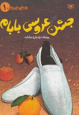 جشن عروسی بابام